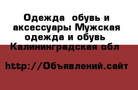 Одежда, обувь и аксессуары Мужская одежда и обувь. Калининградская обл.